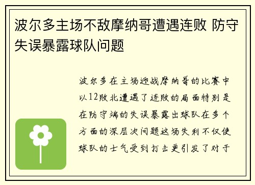 波尔多主场不敌摩纳哥遭遇连败 防守失误暴露球队问题