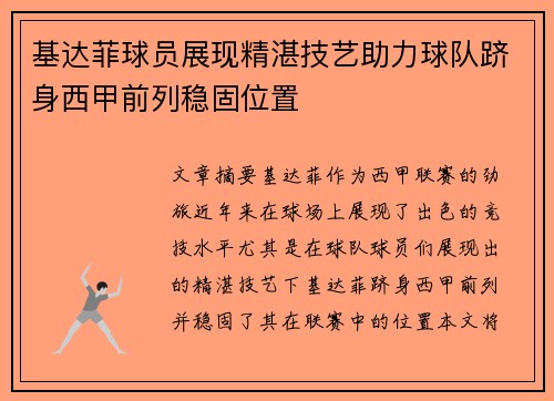 基达菲球员展现精湛技艺助力球队跻身西甲前列稳固位置