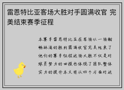 雷恩特比亚客场大胜对手圆满收官 完美结束赛季征程
