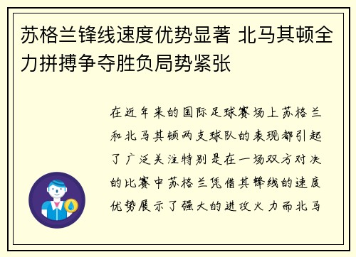 苏格兰锋线速度优势显著 北马其顿全力拼搏争夺胜负局势紧张