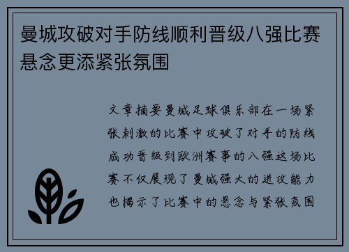 曼城攻破对手防线顺利晋级八强比赛悬念更添紧张氛围