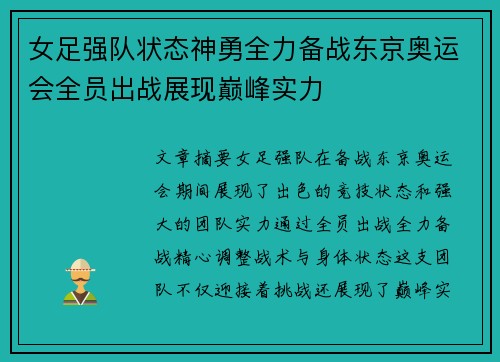 女足强队状态神勇全力备战东京奥运会全员出战展现巅峰实力