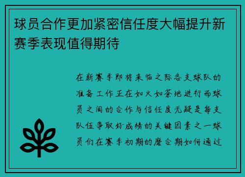 球员合作更加紧密信任度大幅提升新赛季表现值得期待
