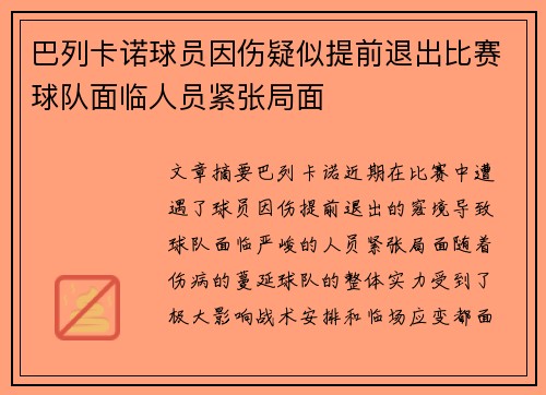 巴列卡诺球员因伤疑似提前退出比赛球队面临人员紧张局面