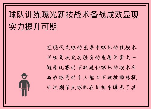 球队训练曝光新技战术备战成效显现实力提升可期