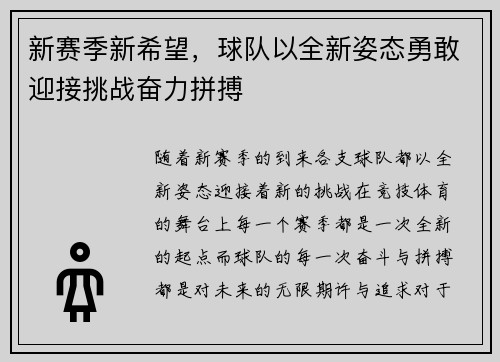 新赛季新希望，球队以全新姿态勇敢迎接挑战奋力拼搏