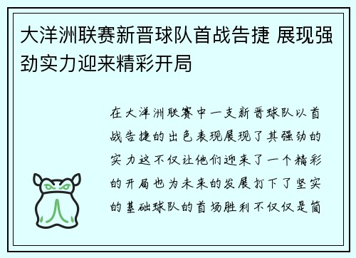 大洋洲联赛新晋球队首战告捷 展现强劲实力迎来精彩开局