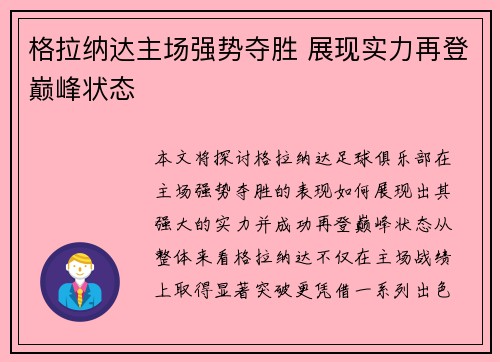 格拉纳达主场强势夺胜 展现实力再登巅峰状态