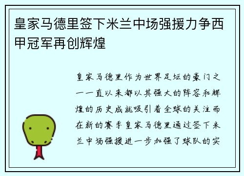 皇家马德里签下米兰中场强援力争西甲冠军再创辉煌