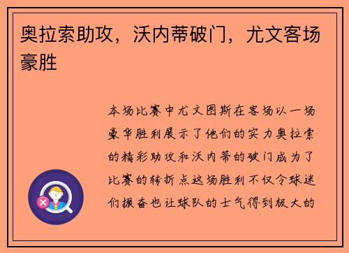 奥拉索助攻，沃内蒂破门，尤文客场豪胜