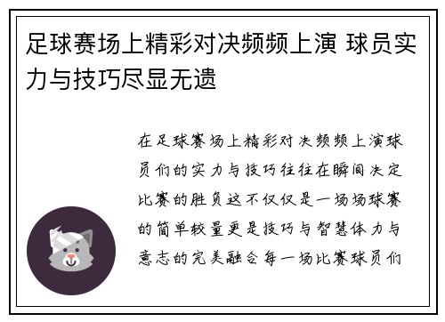 足球赛场上精彩对决频频上演 球员实力与技巧尽显无遗