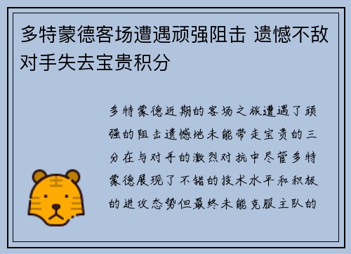 多特蒙德客场遭遇顽强阻击 遗憾不敌对手失去宝贵积分