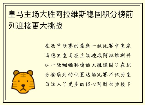 皇马主场大胜阿拉维斯稳固积分榜前列迎接更大挑战