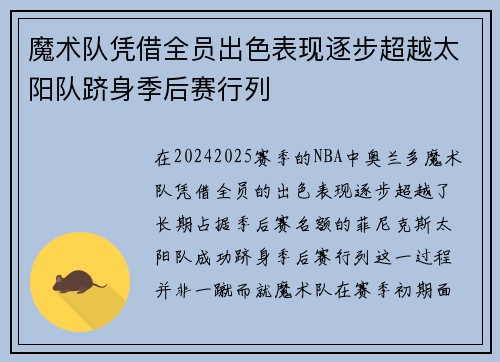 魔术队凭借全员出色表现逐步超越太阳队跻身季后赛行列