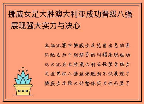 挪威女足大胜澳大利亚成功晋级八强 展现强大实力与决心