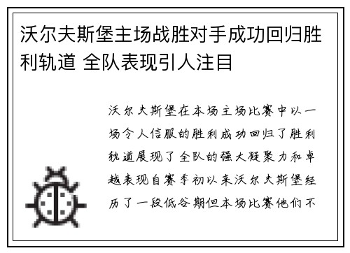 沃尔夫斯堡主场战胜对手成功回归胜利轨道 全队表现引人注目