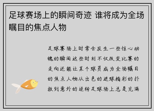 足球赛场上的瞬间奇迹 谁将成为全场瞩目的焦点人物