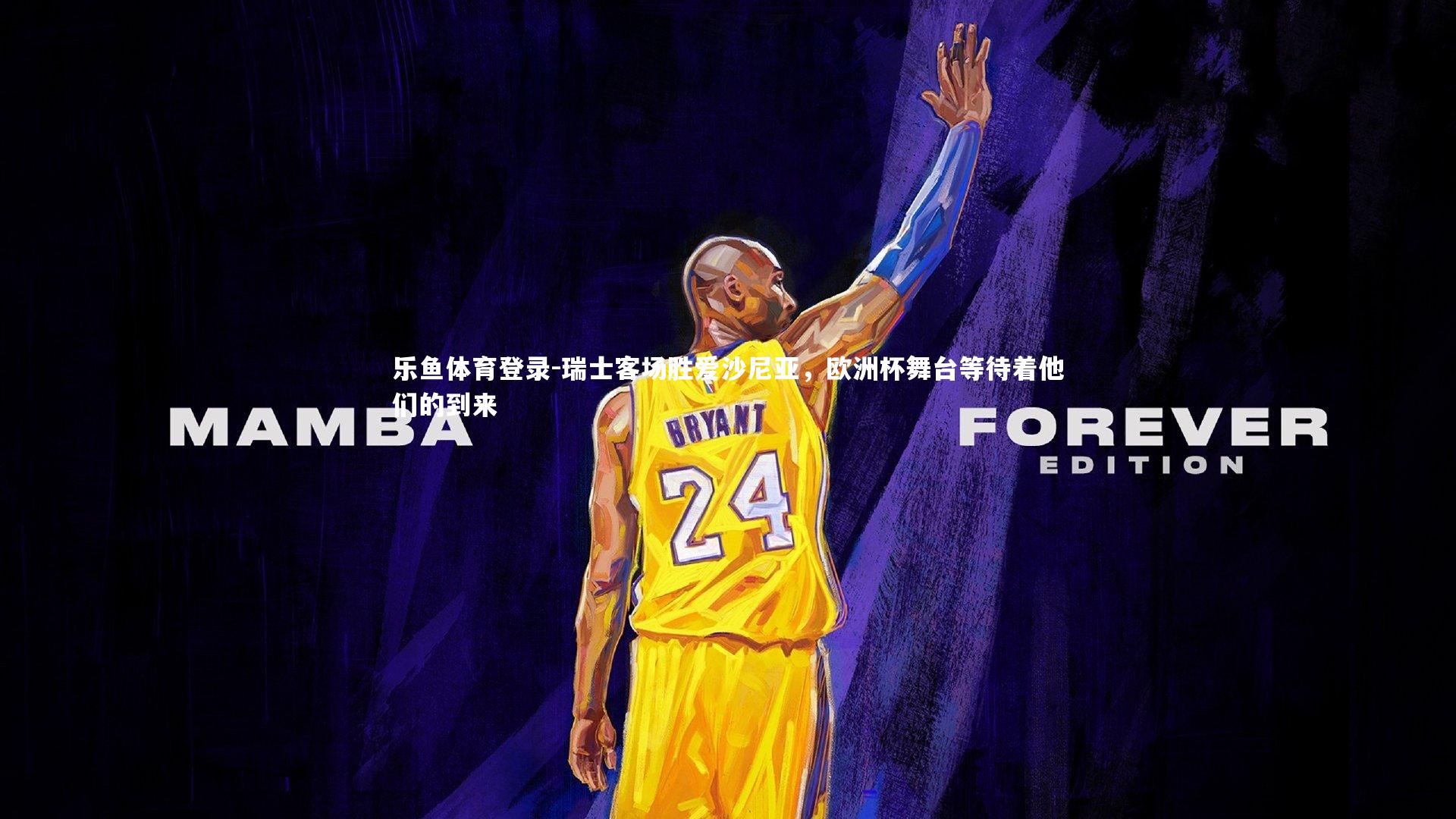 瑞士客场胜爱沙尼亚，欧洲杯舞台等待着他们的到来