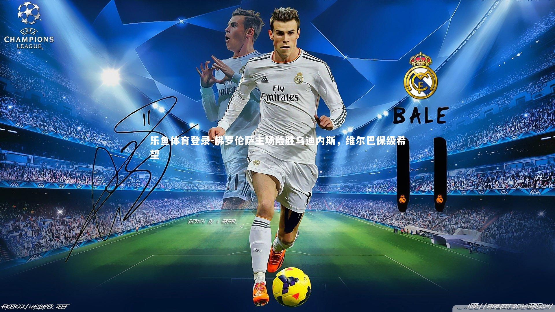 乐鱼体育登录-佛罗伦萨主场险胜乌迪内斯，维尔巴保级希望