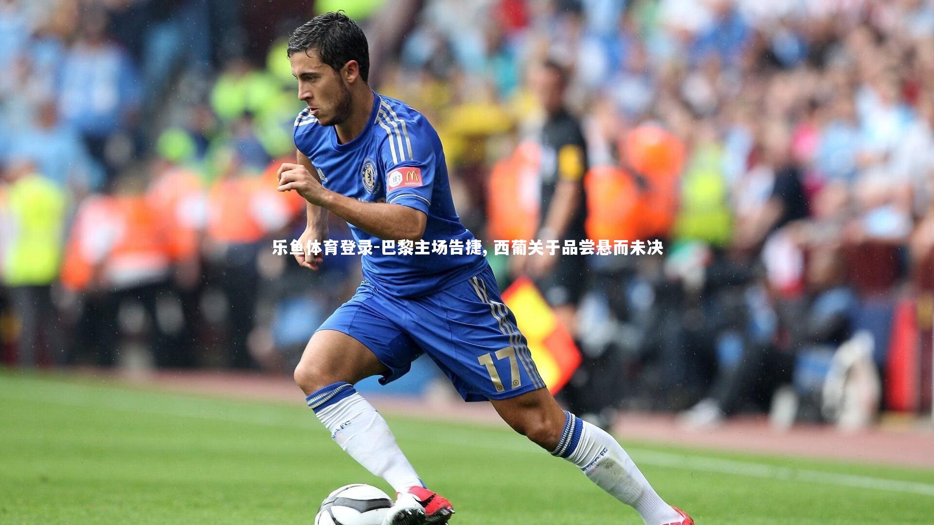 巴黎主场告捷, 西葡关于品尝悬而未决