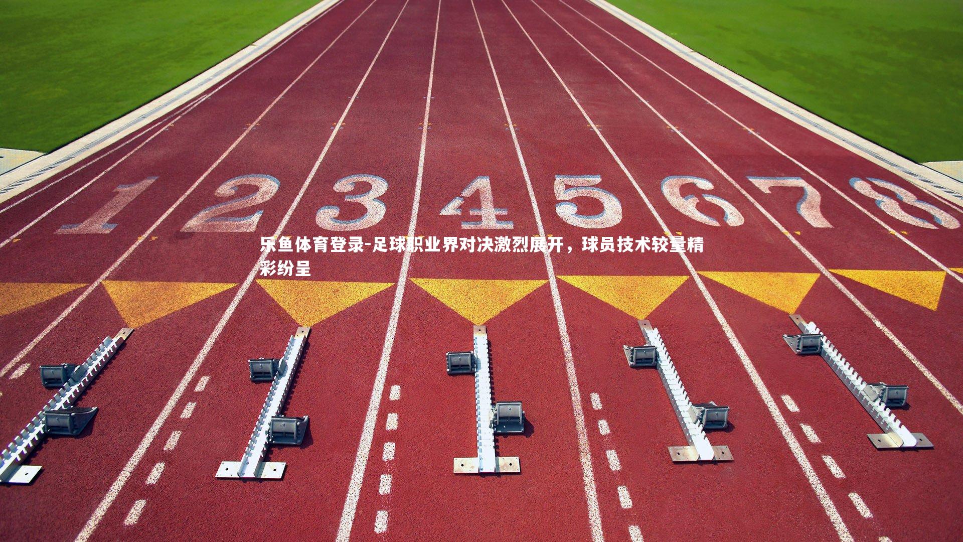 足球职业界对决激烈展开，球员技术较量精彩纷呈