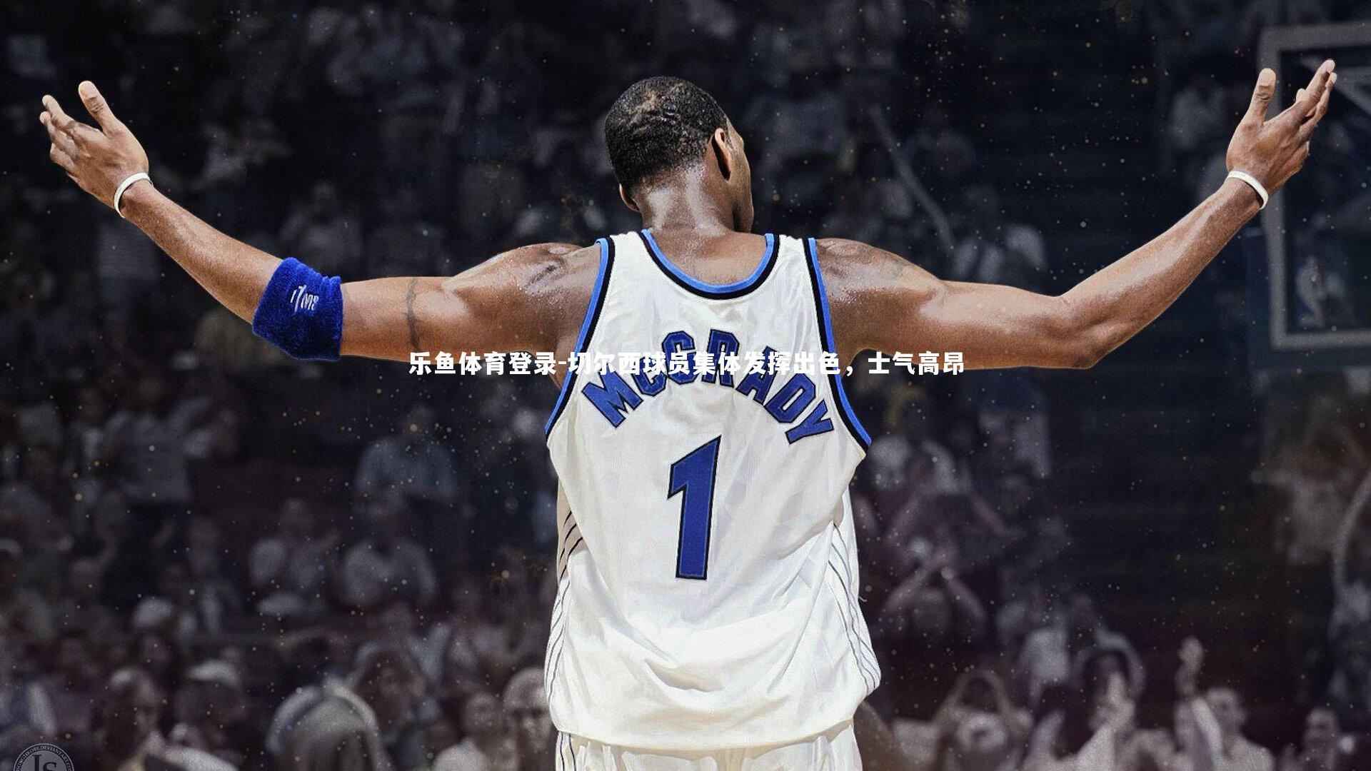 切尔西球员集体发挥出色,士气高昂