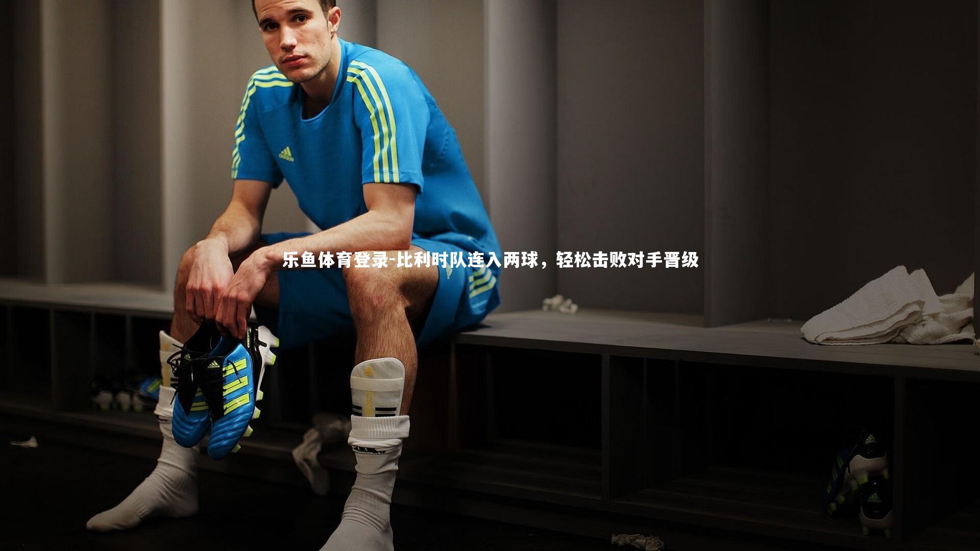 比利时队连入两球,轻松击败对手晋级