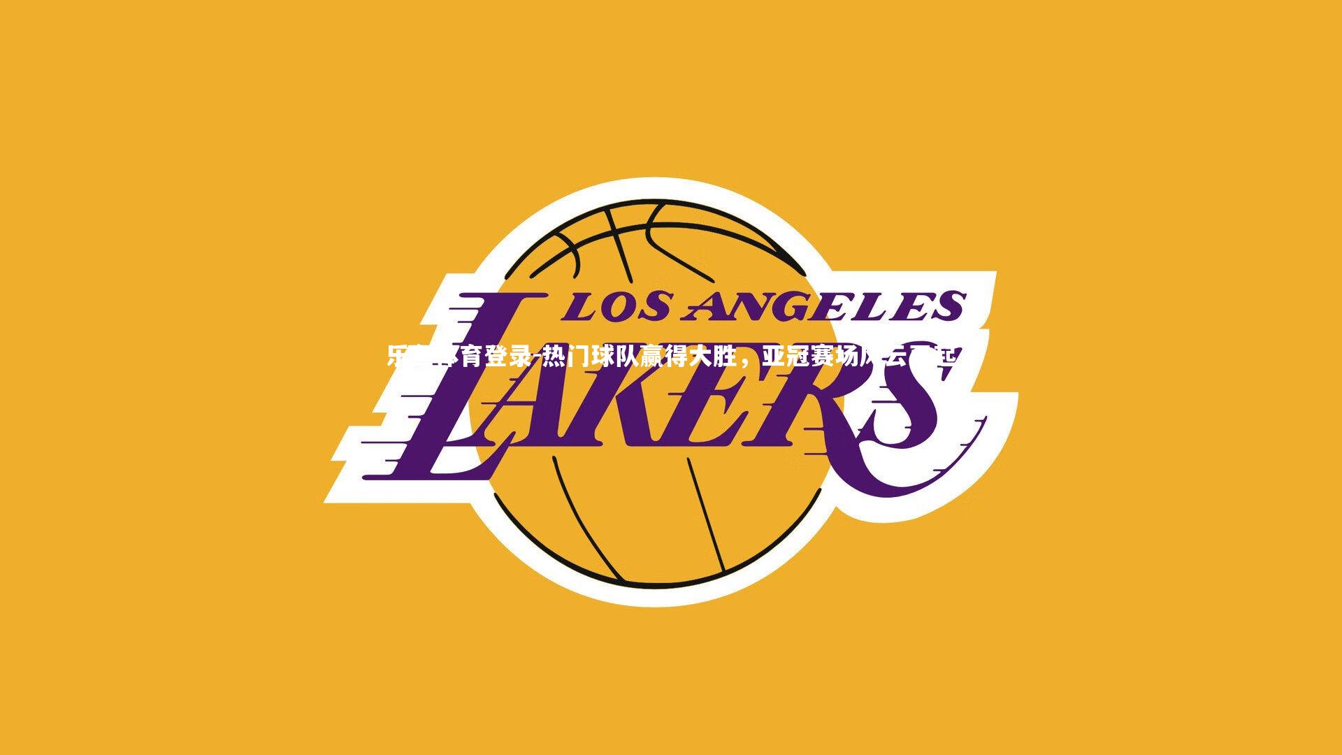 热门球队赢得大胜，亚冠赛场风云再起