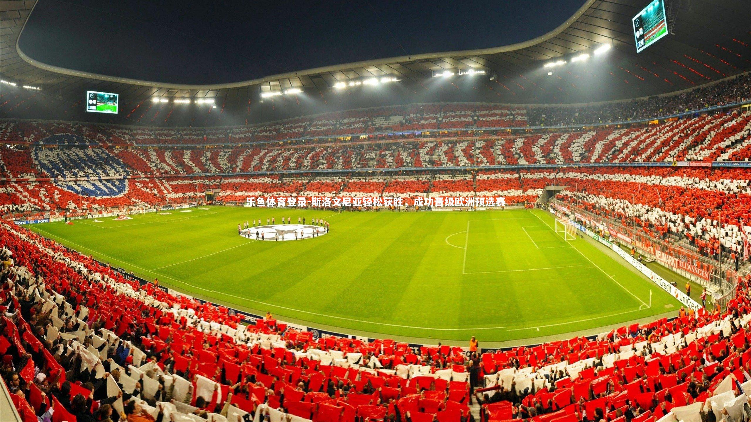 乐鱼体育登录-斯洛文尼亚轻松获胜，成功晋级欧洲预选赛