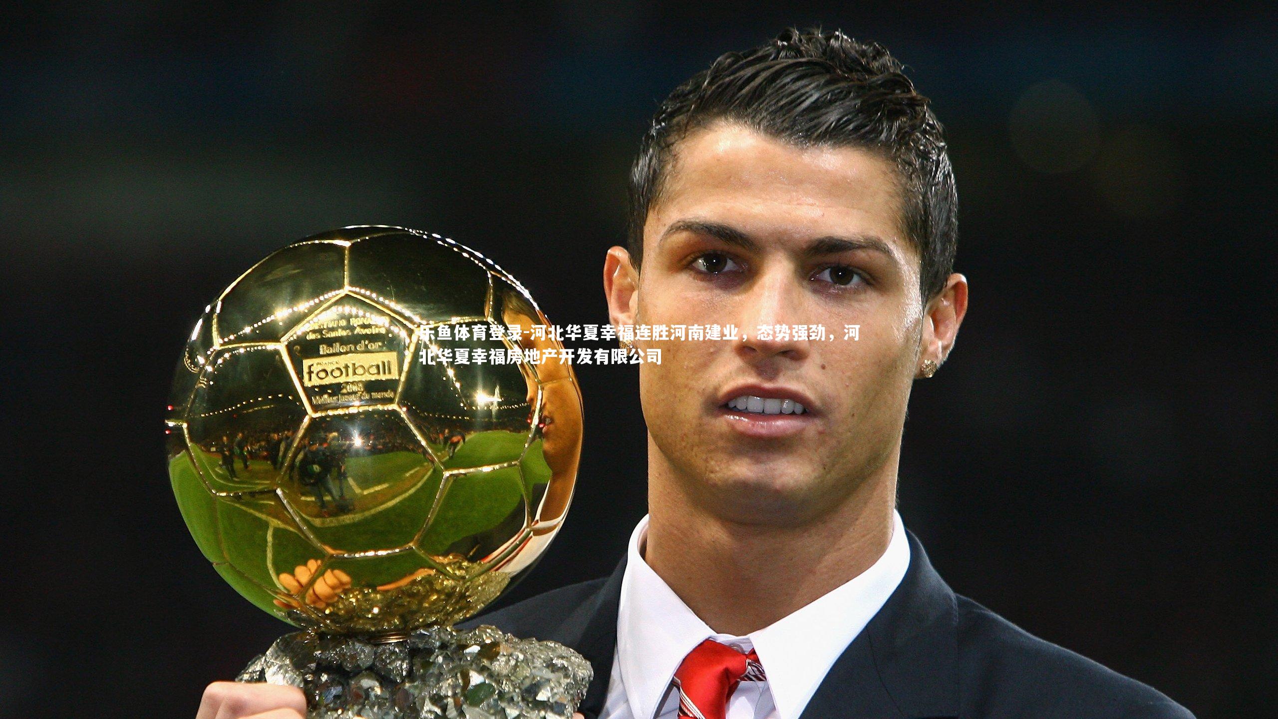 河北华夏幸福连胜河南建业,态势强劲,河北华夏幸福房地产开发有限公司