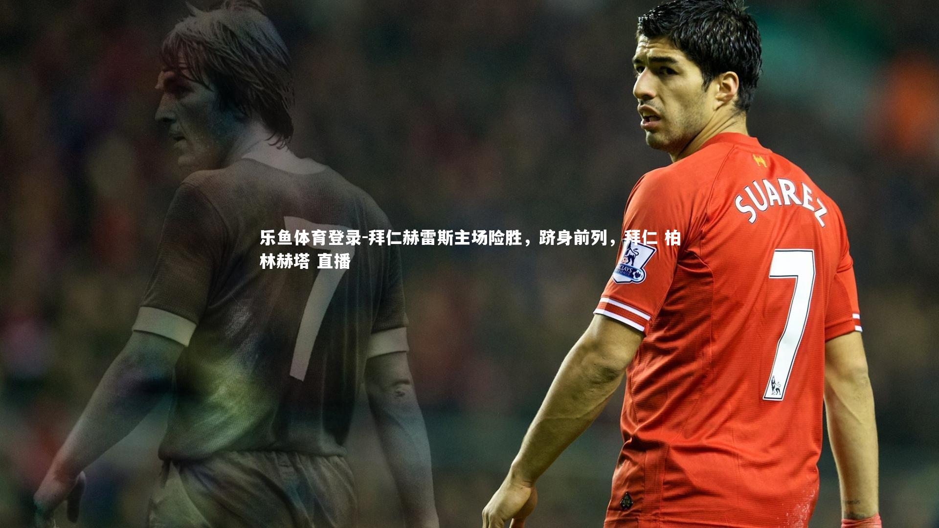 拜仁赫雷斯主场险胜,跻身前列,拜仁 柏林赫塔 直播
