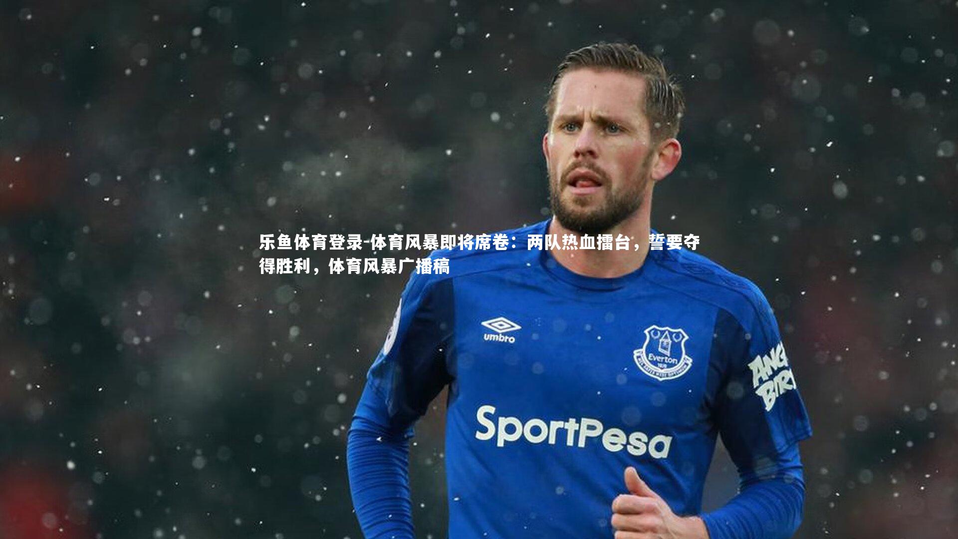 体育风暴即将席卷：两队热血擂台，誓要夺得胜利，体育风暴广播稿