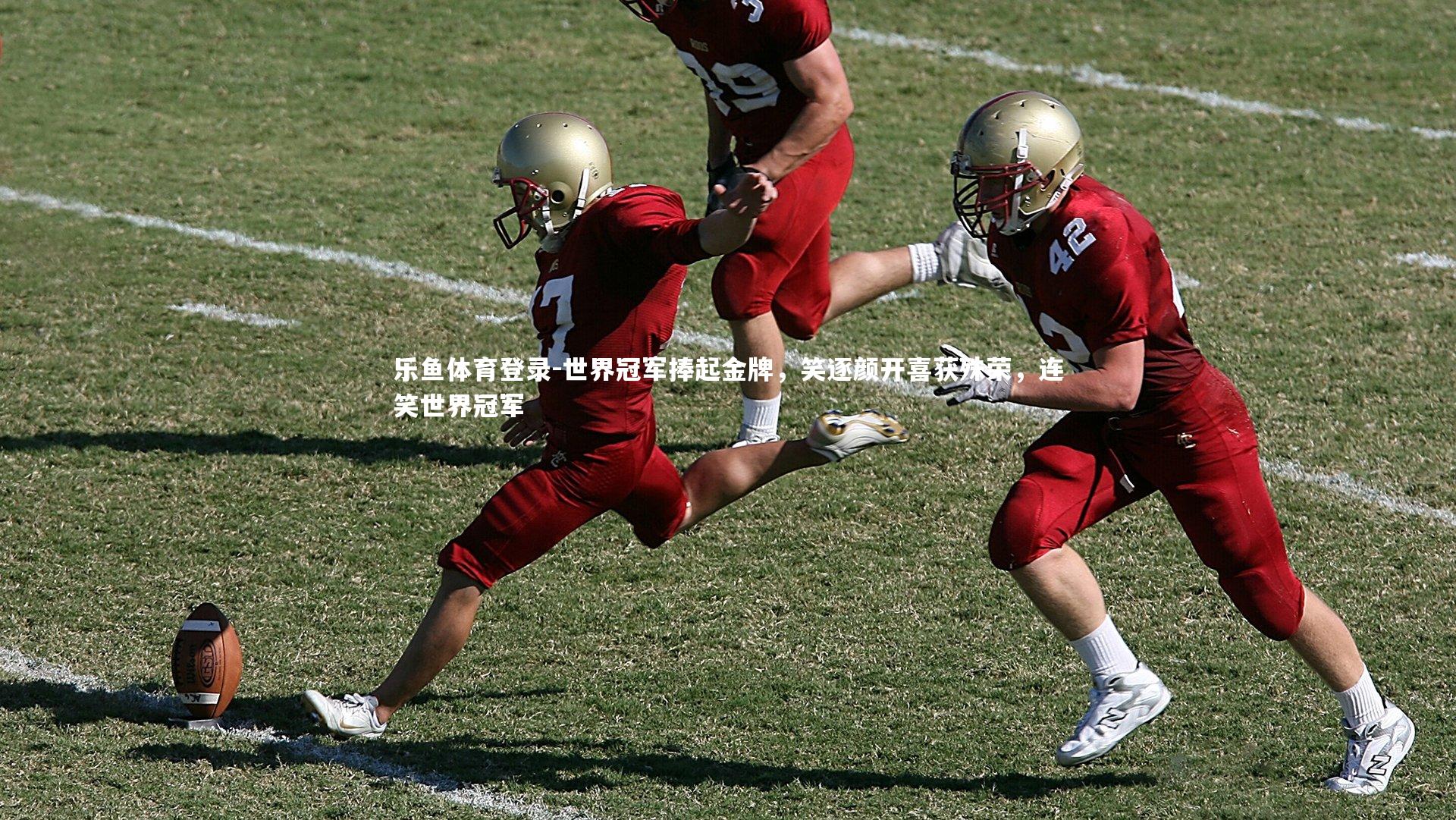 世界冠军捧起金牌，笑逐颜开喜获殊荣，连笑世界冠军