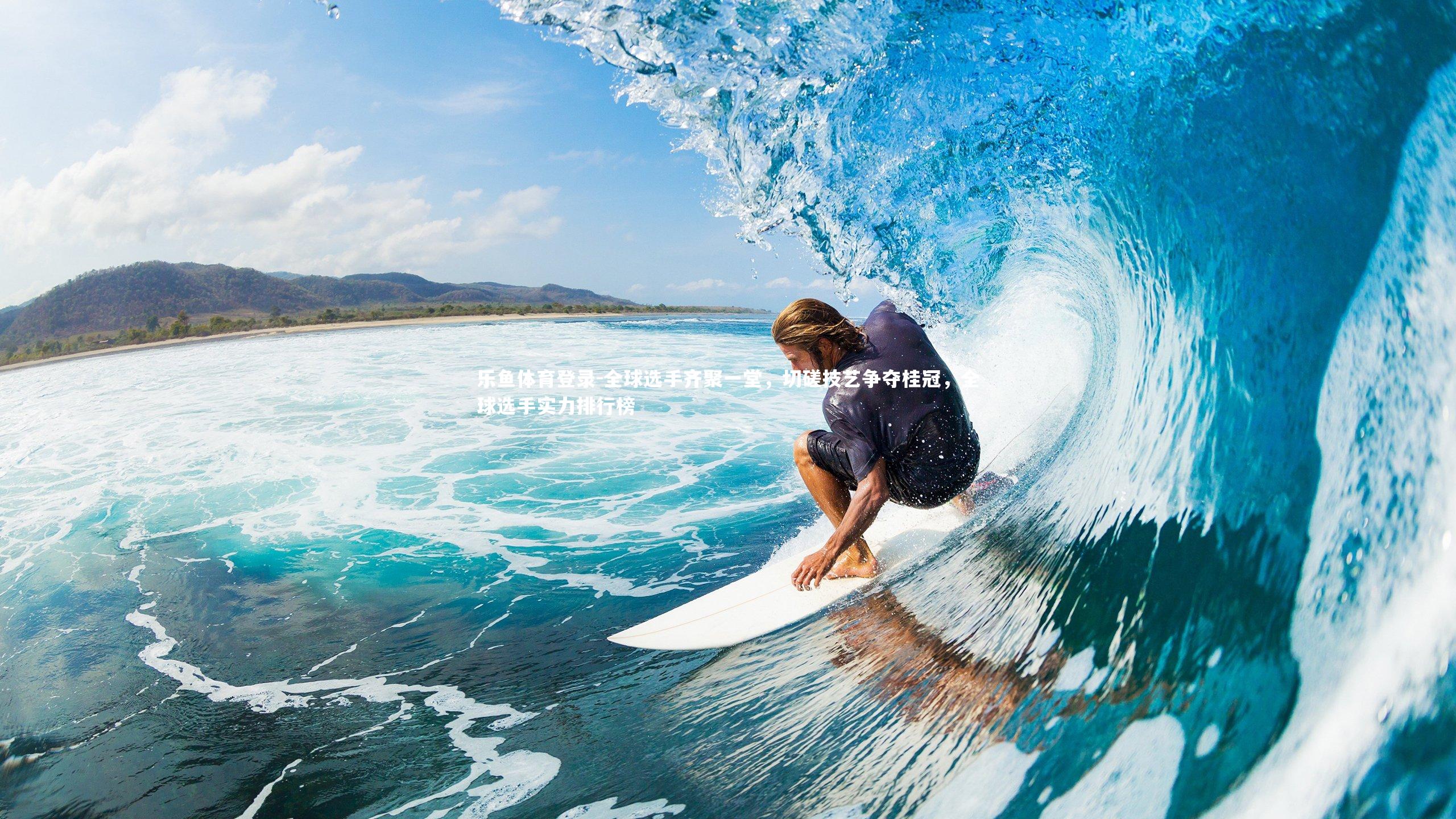 全球选手齐聚一堂，切磋技艺争夺桂冠，全球选手实力排行榜