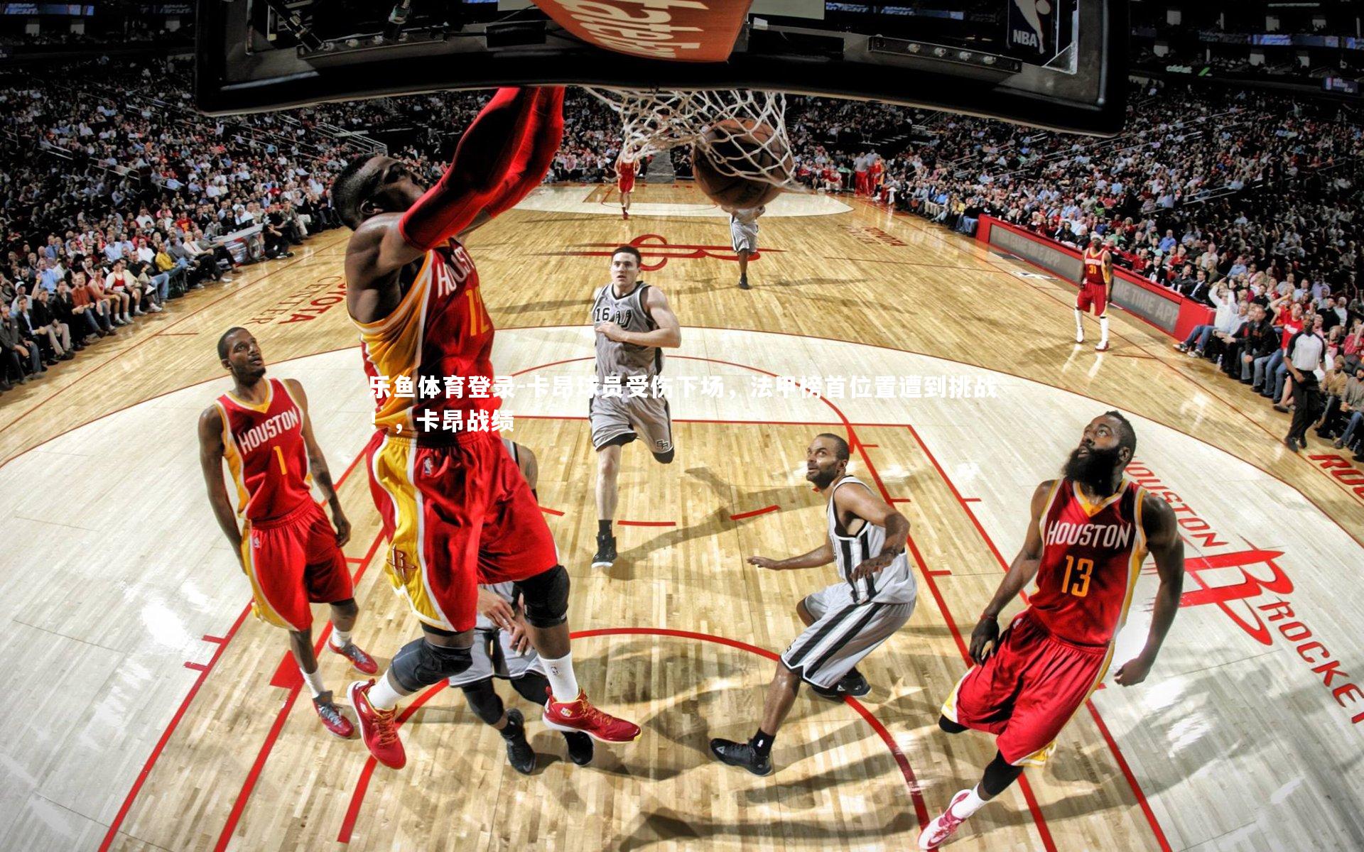 卡昂球员受伤下场，法甲榜首位置遭到挑战！，卡昂战绩