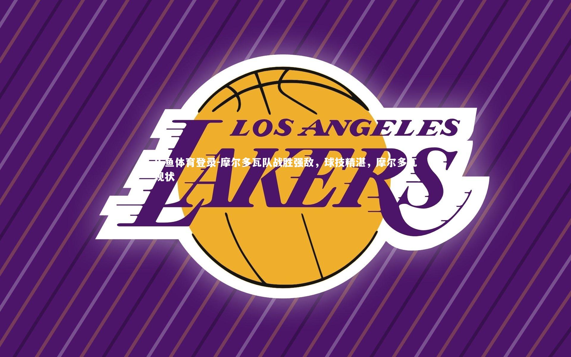 乐鱼体育登录-摩尔多瓦队战胜强敌，球技精湛，摩尔多瓦现状