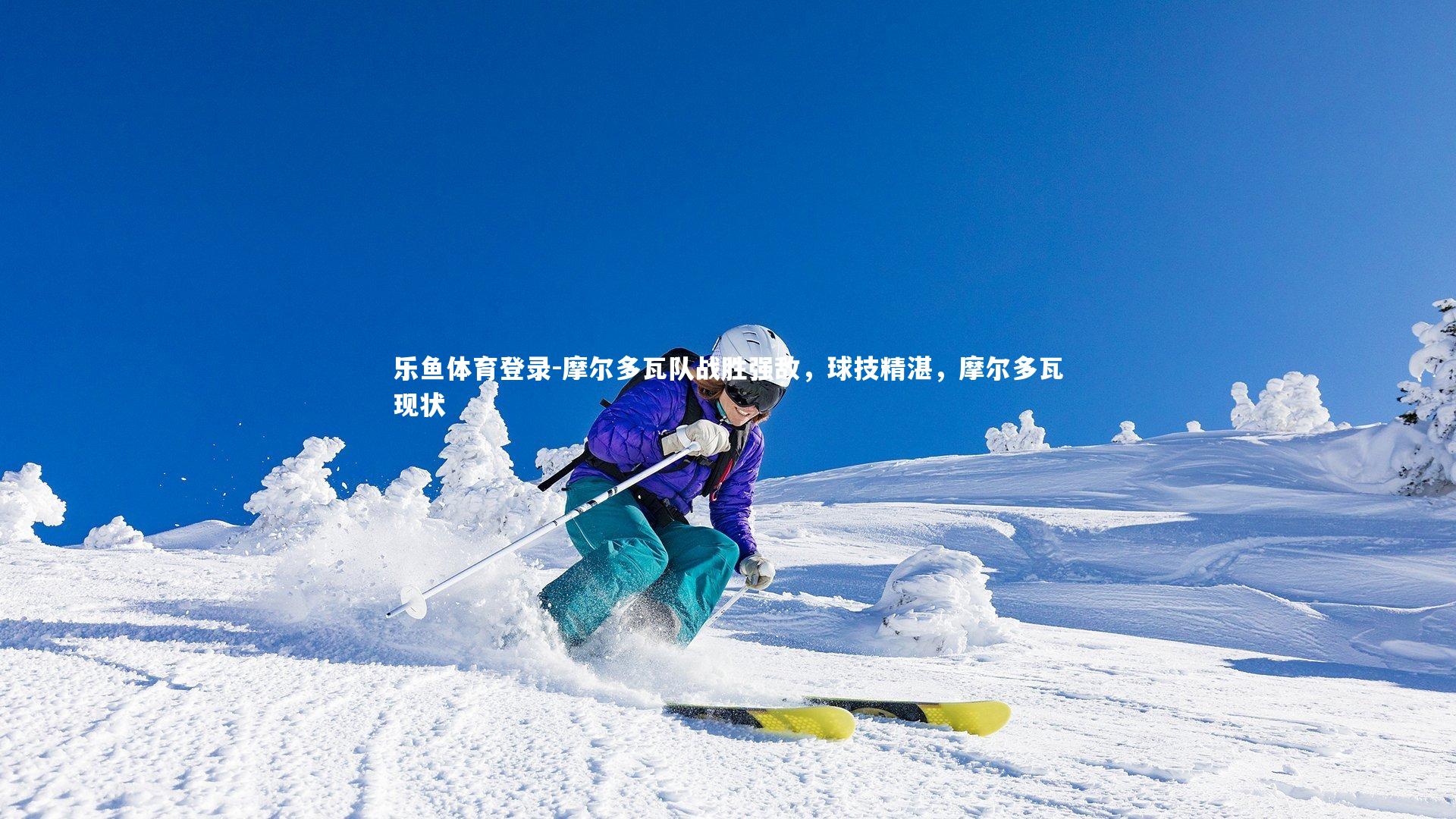 摩尔多瓦队战胜强敌，球技精湛，摩尔多瓦现状