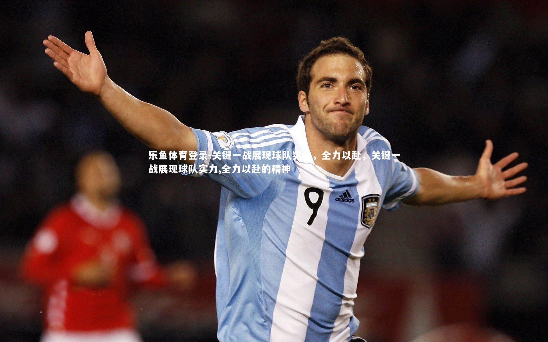 关键一战展现球队实力,全力以赴,关键一战展现球队实力,全力以赴的精神