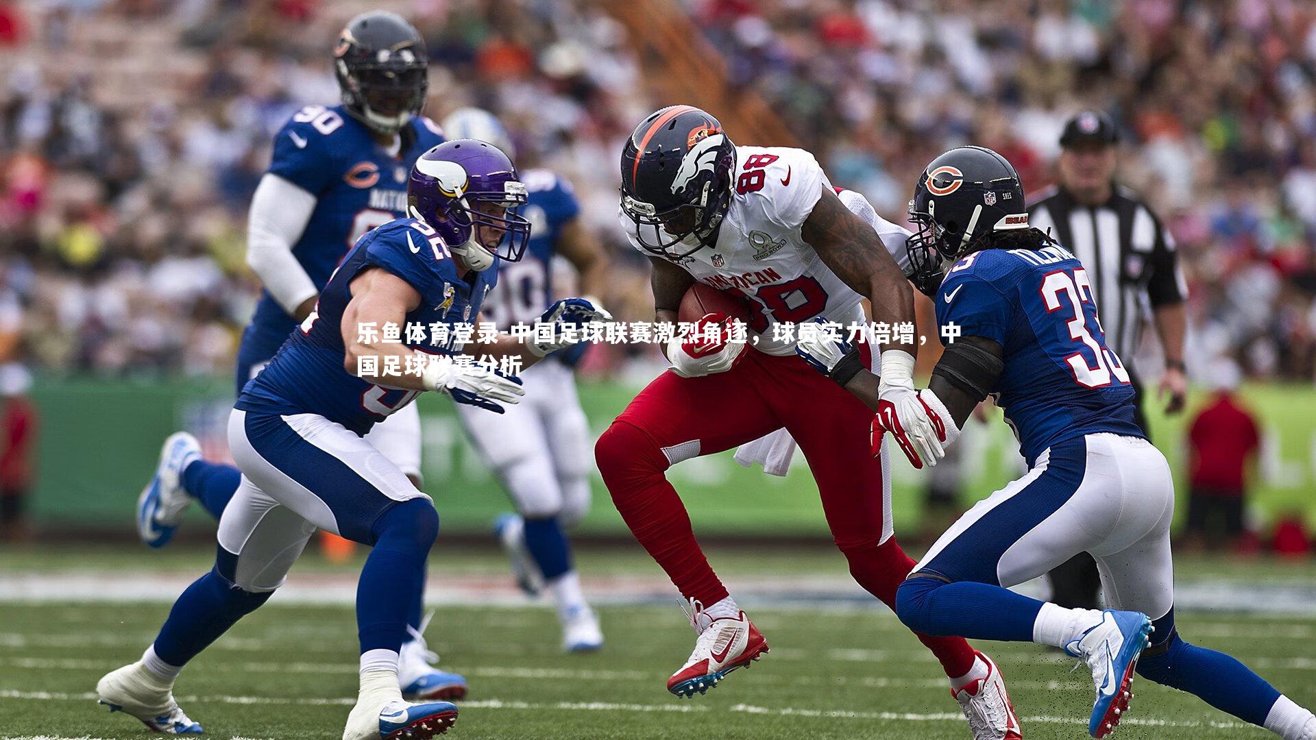 中国足球联赛激烈角逐,球员实力倍增,中国足球联赛分析