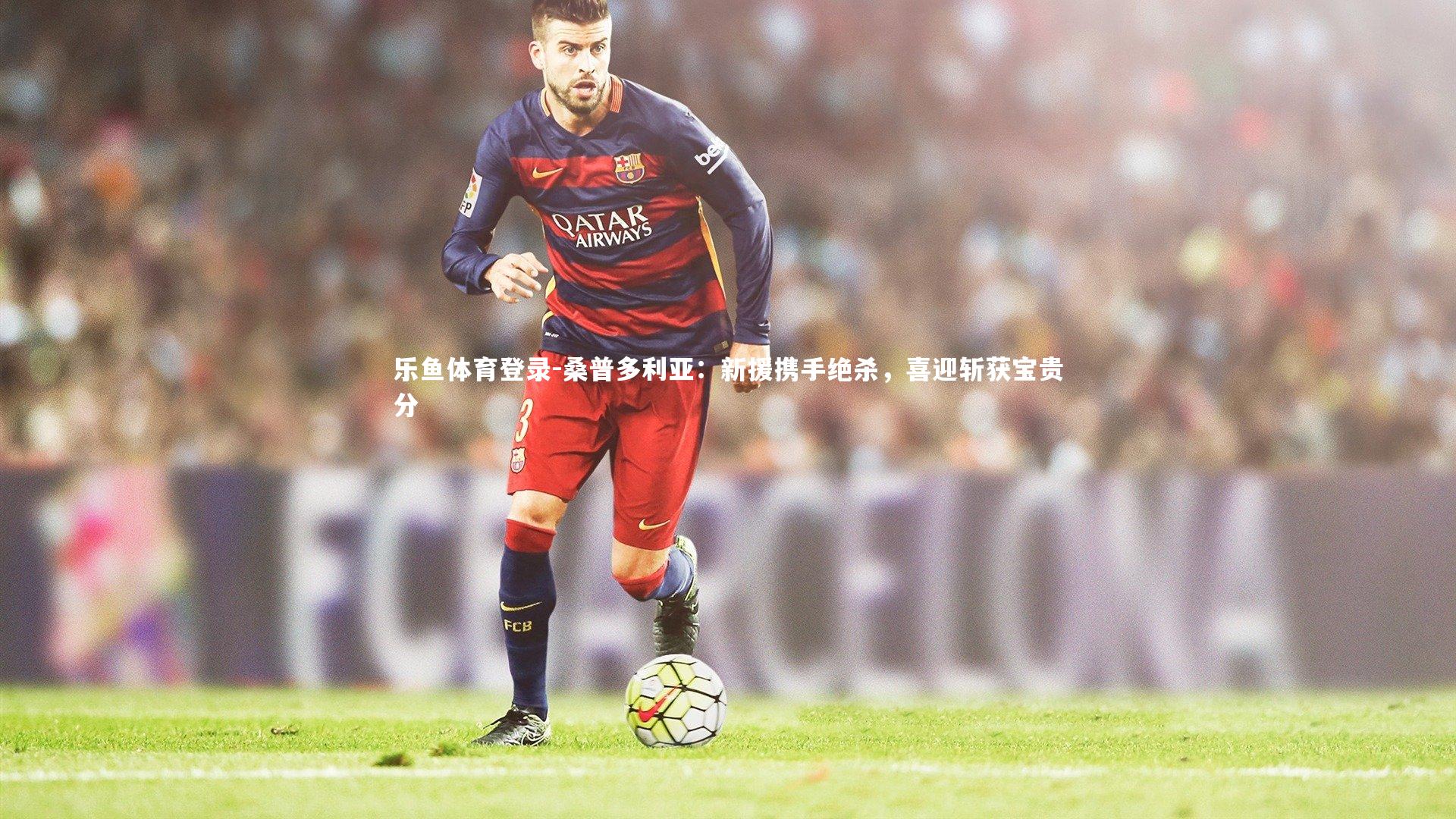 桑普多利亚：新援携手绝杀，喜迎斩获宝贵分