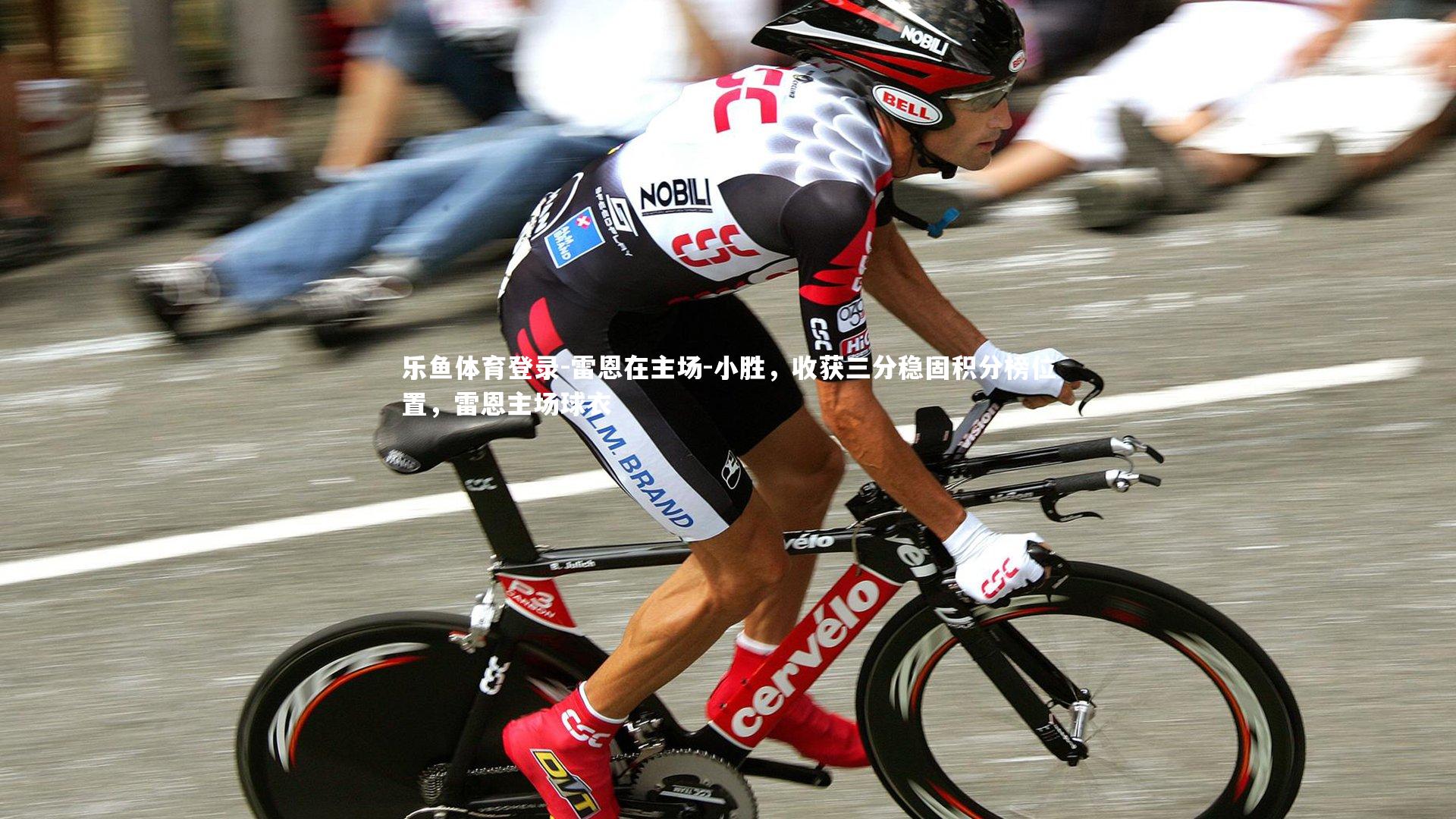 乐鱼体育登录-雷恩在主场-小胜，收获三分稳固积分榜位置，雷恩主场球衣