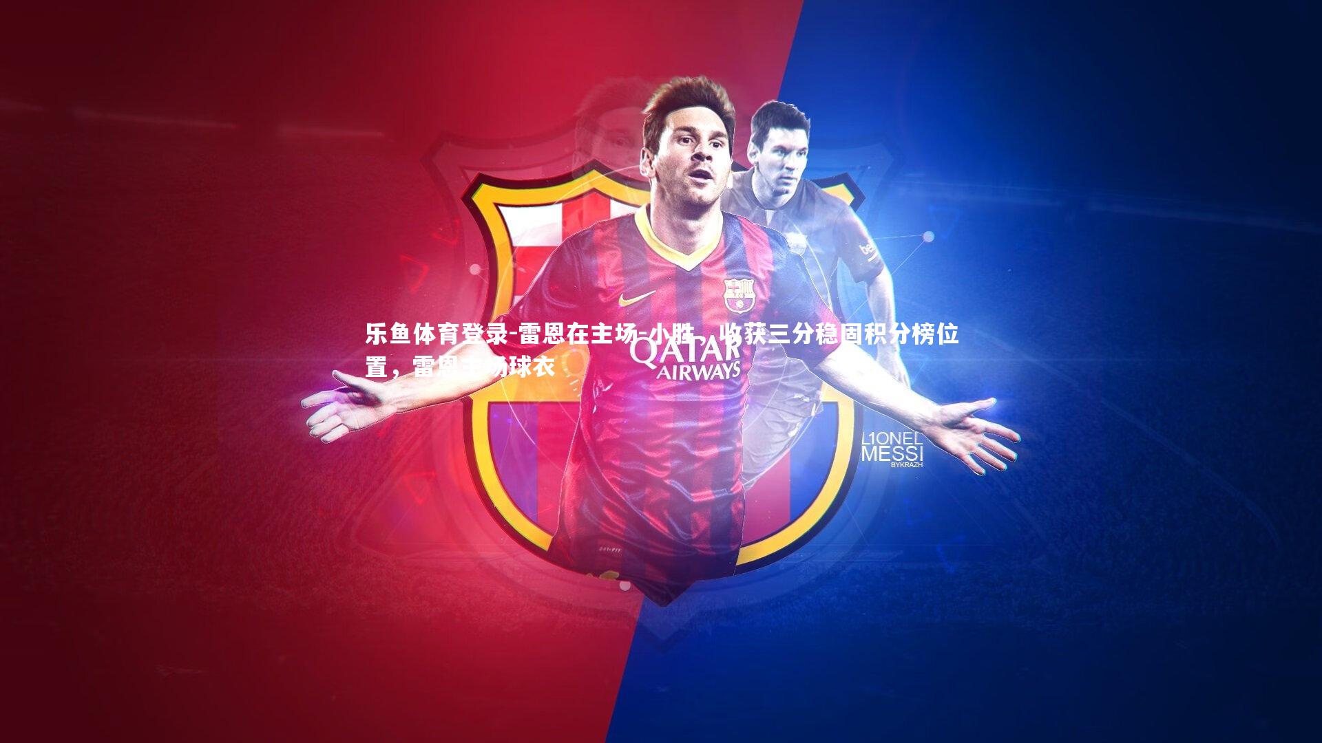 雷恩在主场-小胜,收获三分稳固积分榜位置,雷恩主场球衣