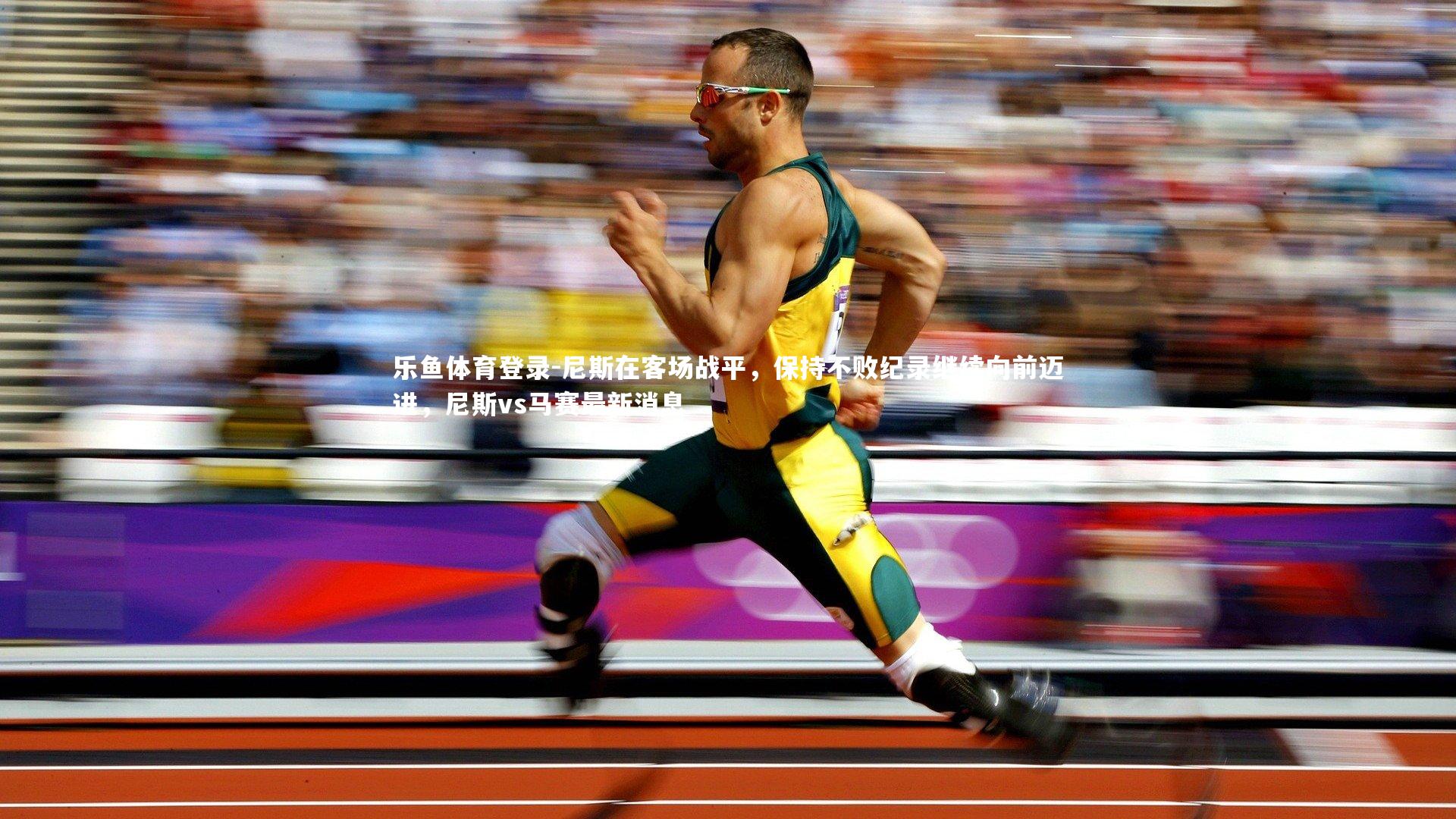 乐鱼体育登录-尼斯在客场战平，保持不败纪录继续向前迈进，尼斯vs马赛最新消息