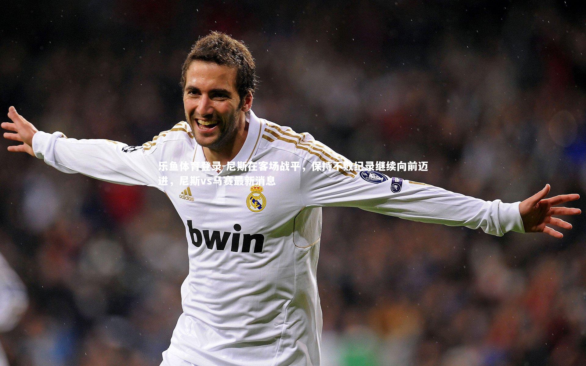 尼斯在客场战平，保持不败纪录继续向前迈进，尼斯vs马赛最新消息