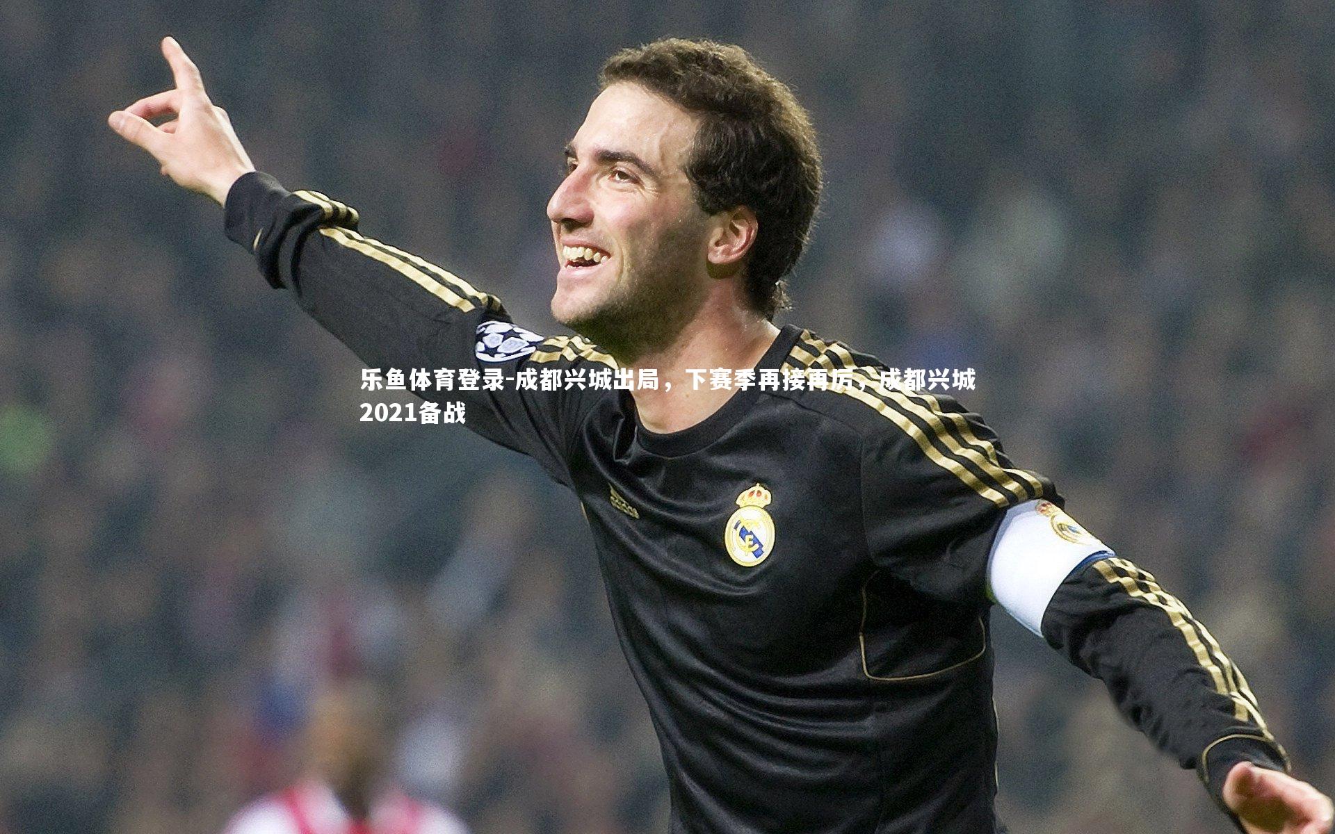 乐鱼体育登录-成都兴城出局，下赛季再接再厉，成都兴城2021备战