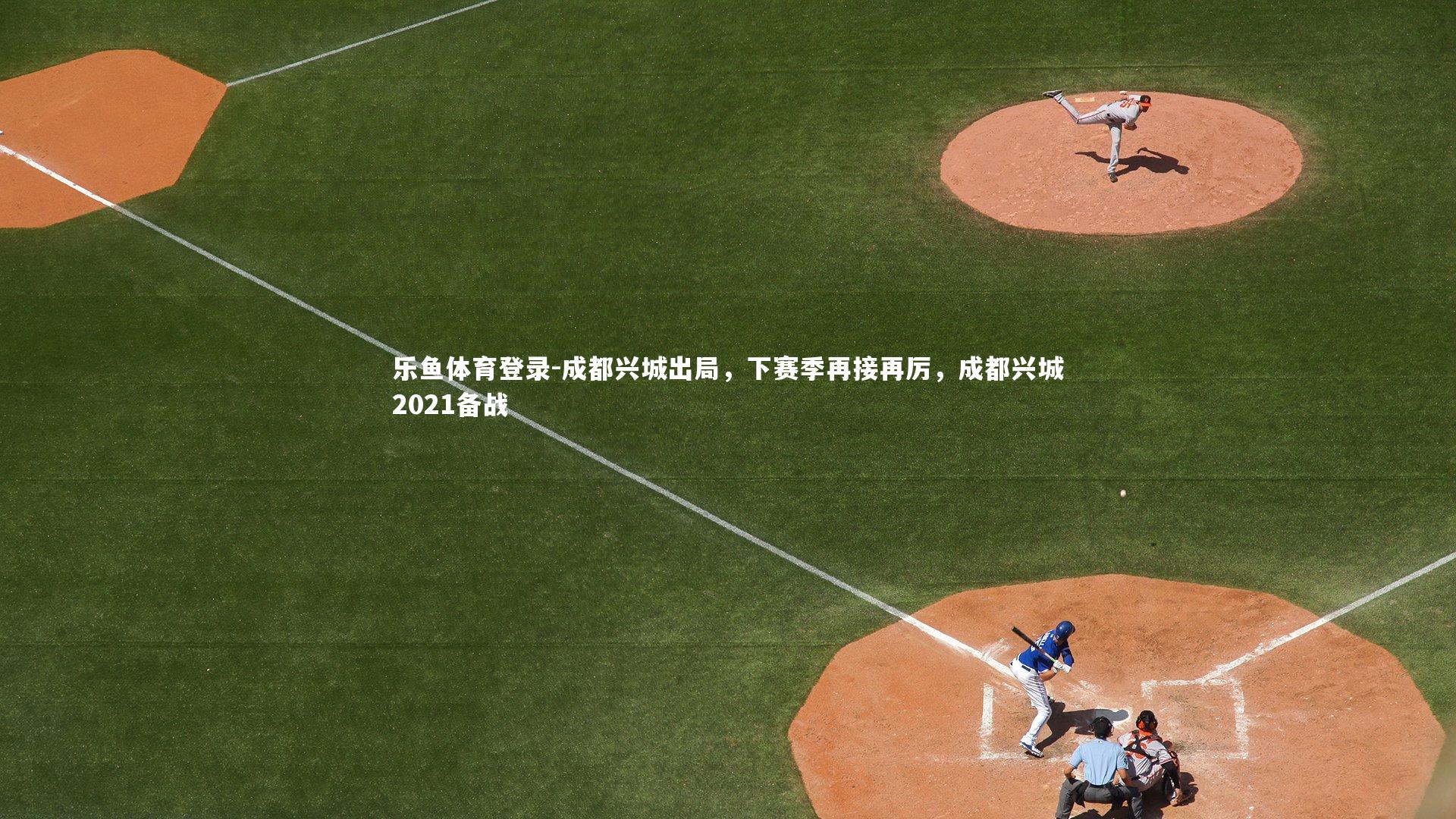 成都兴城出局,下赛季再接再厉,成都兴城2021备战