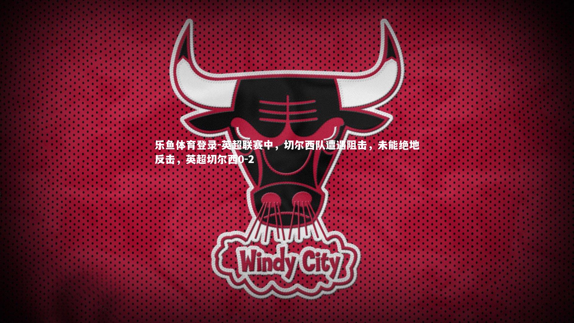 英超联赛中,切尔西队遭遇阻击,未能绝地反击,英超切尔西0-2