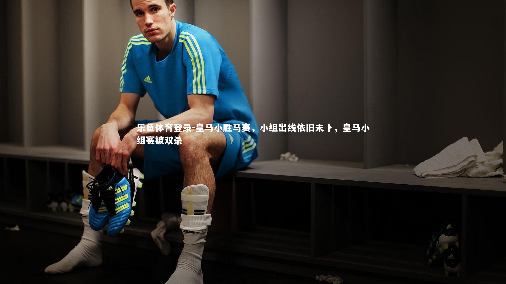 乐鱼体育登录-皇马小胜马赛,小组出线依旧未卜,皇马小组赛被双杀