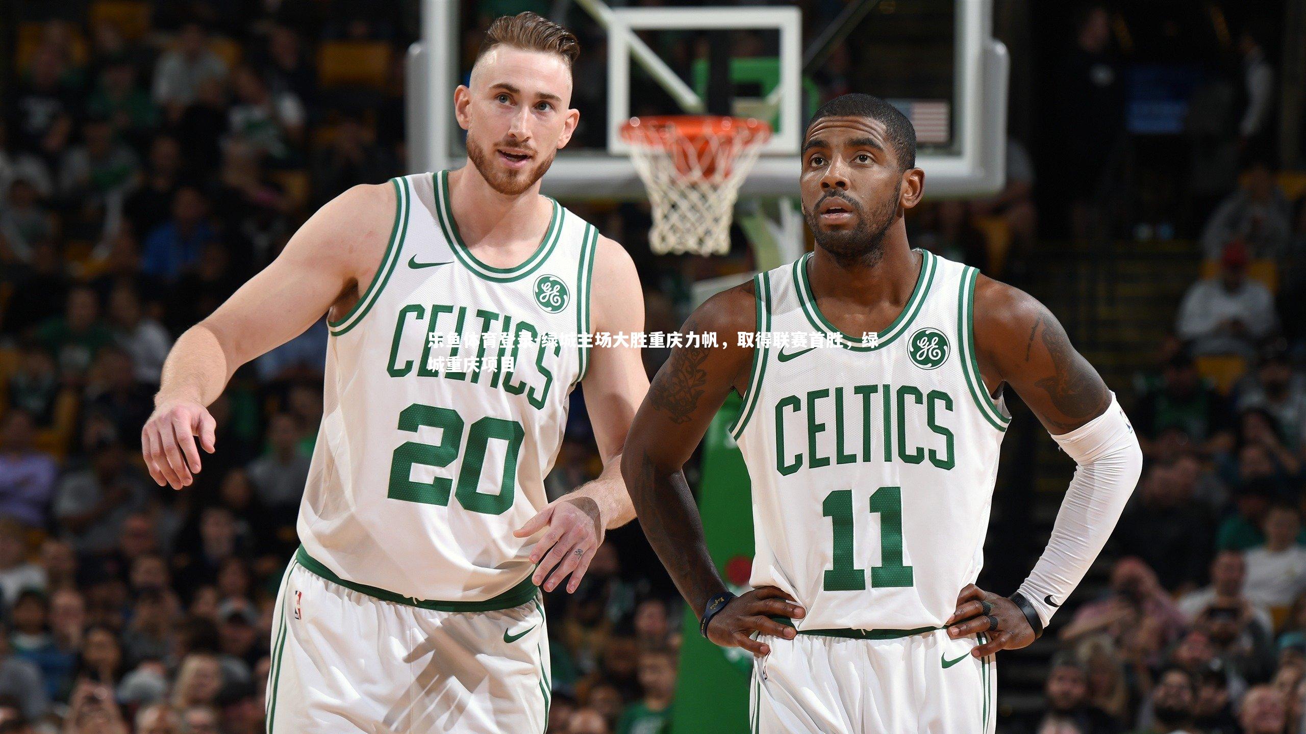 乐鱼体育登录-绿城主场大胜重庆力帆,取得联赛首胜,绿城重庆项目