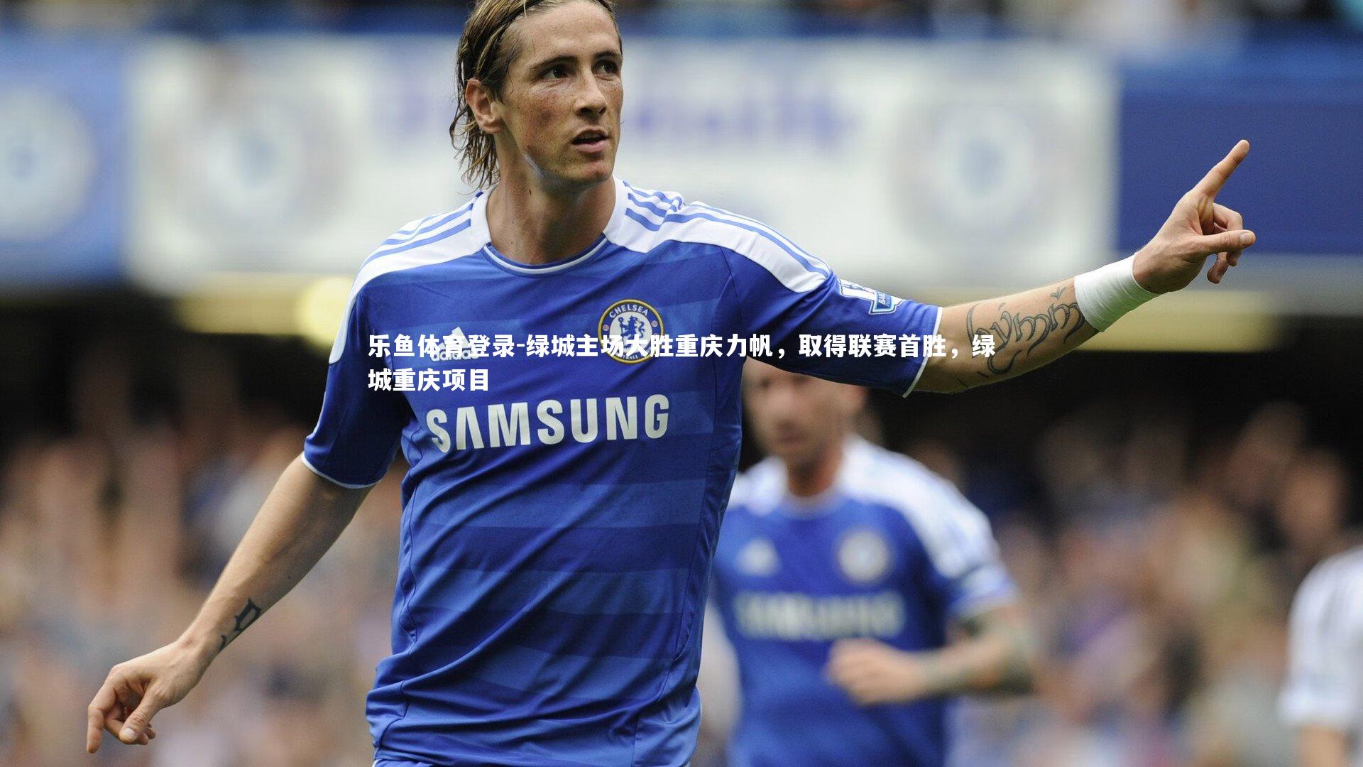 绿城主场大胜重庆力帆，取得联赛首胜，绿城重庆项目